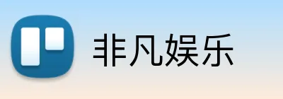非凡娱乐 logo